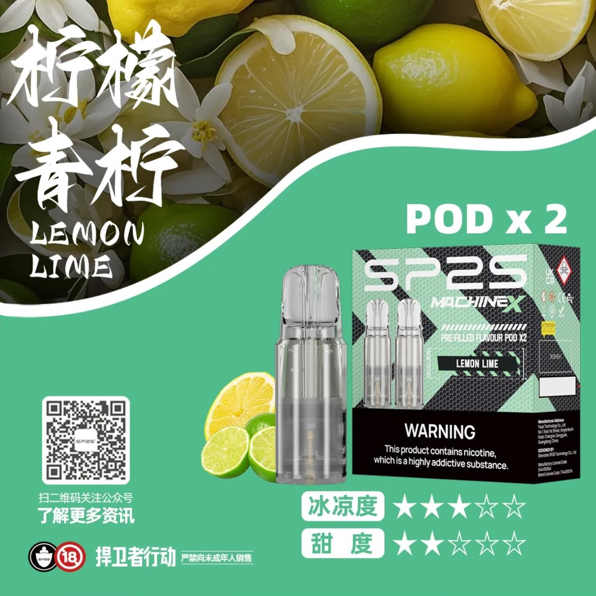 SP2 思博瑞 Machine X 霧化彈｜檸檬青檸・16 種口味・陶瓷芯電子煙霧化彈