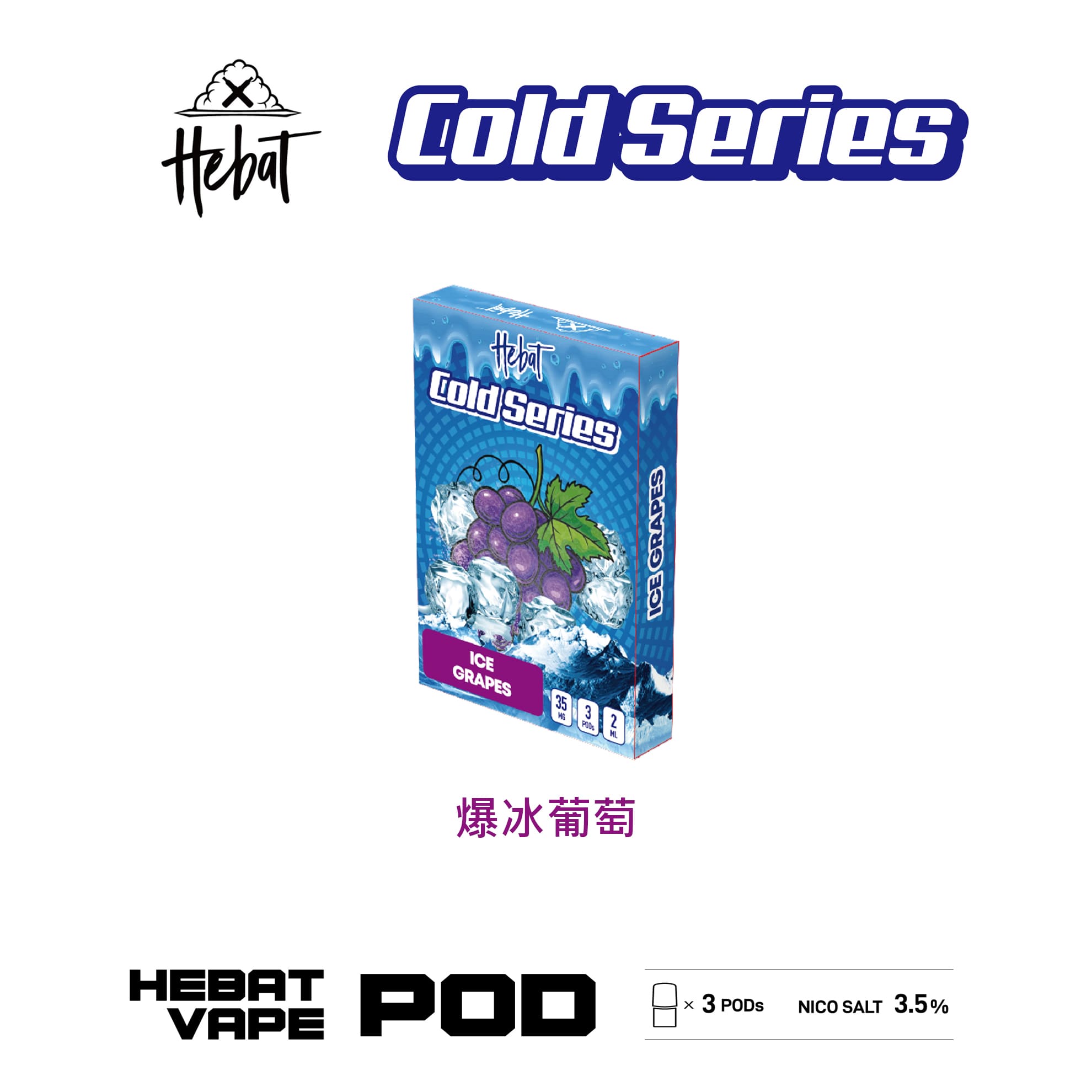 Hebat 喜貝 一代透明霧化彈｜爆冰葡萄口味・一代通用煙彈・強勁冰感