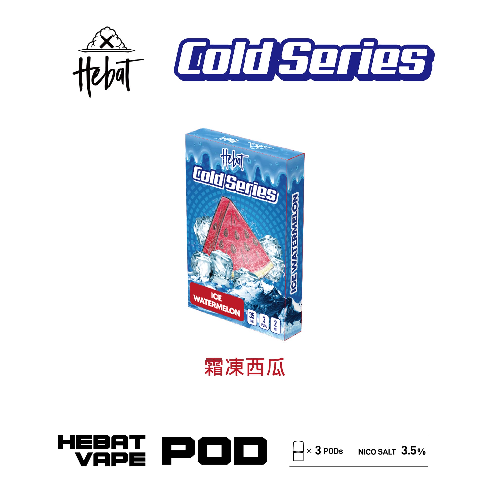 Hebat 喜貝 一代透明霧化彈｜霜凍西瓜口味・一代通用煙彈・清涼冰感
