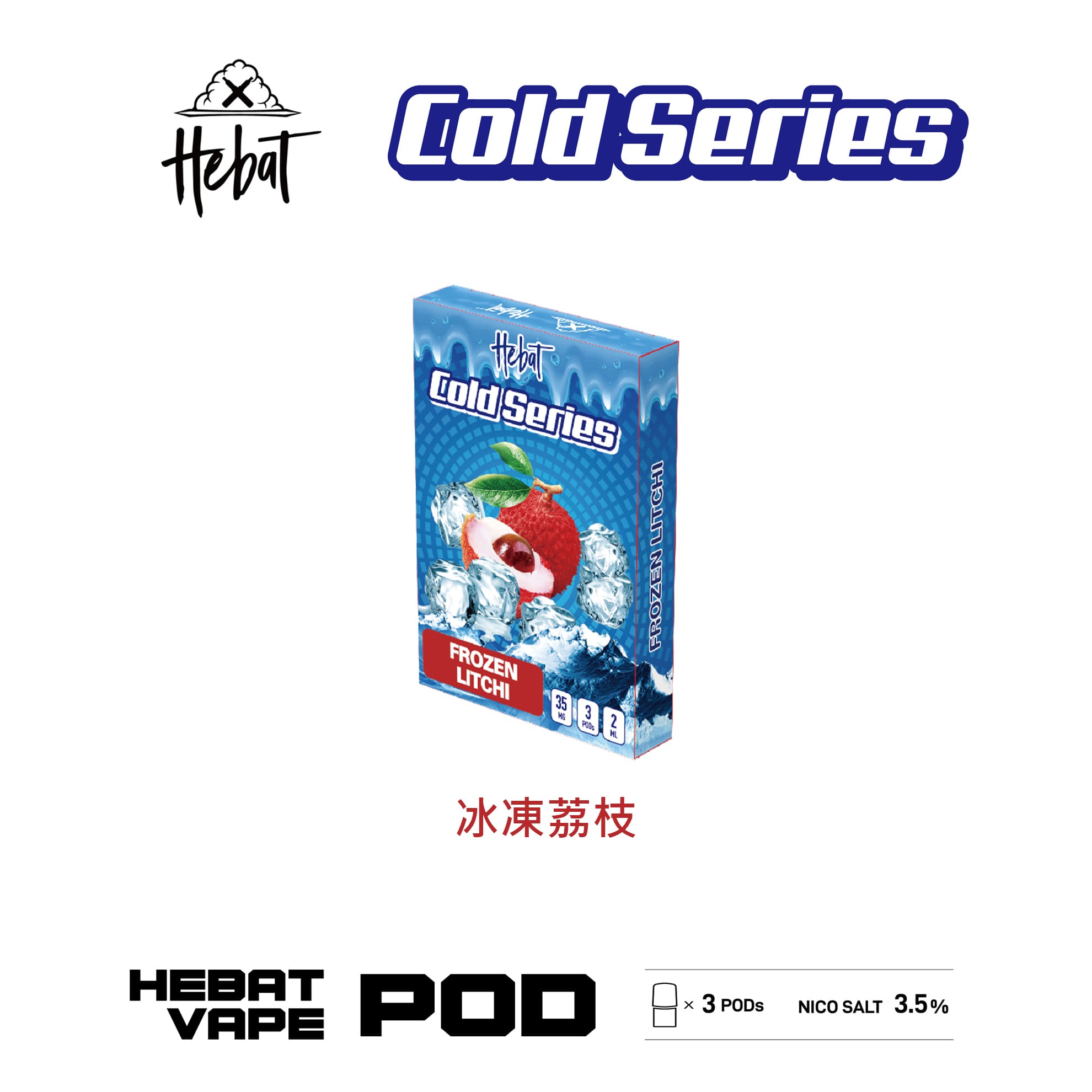 Hebat 喜貝 一代透明霧化彈｜冰凍荔枝口味・一代通用煙彈・清涼冰感