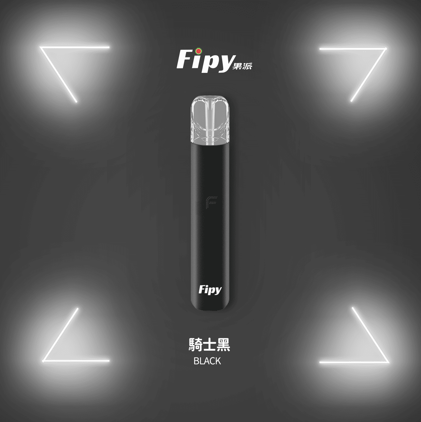 Fipy 果派 一代通用主機｜騎士黑｜雙檔體驗・燈效設計