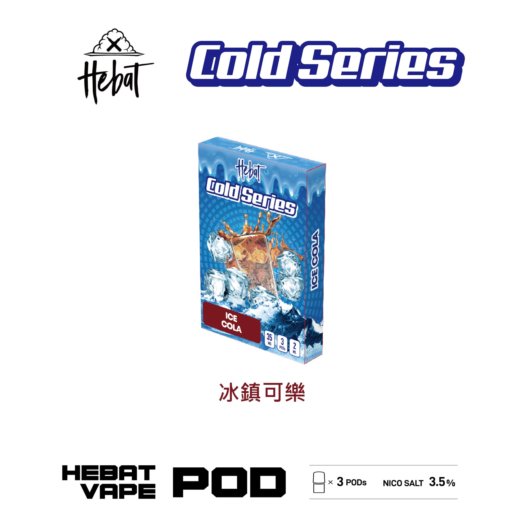 Hebat 喜貝 一代透明霧化彈｜冰鎮可樂口味・一代通用煙彈・清涼冰感