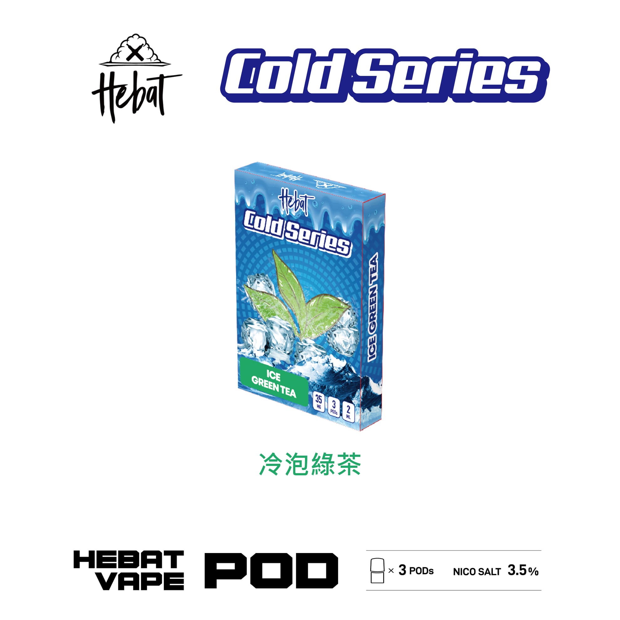 Hebat 喜貝 一代透明霧化彈｜冷泡綠茶口味・一代通用煙彈・清涼冰感