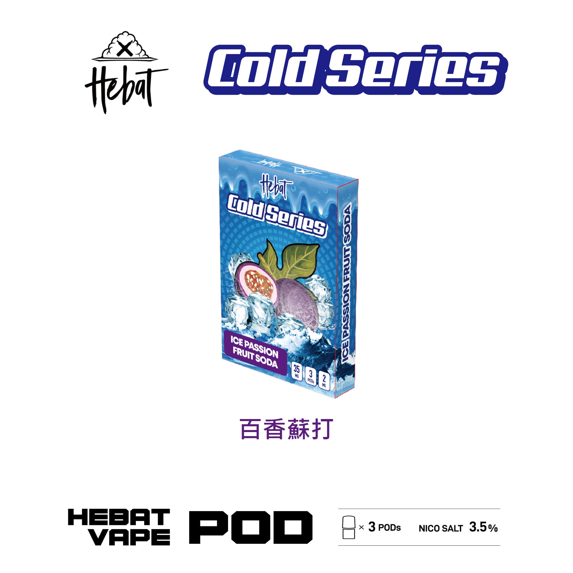 Hebat 喜貝 一代透明霧化彈｜百香蘇打口味・一代通用煙彈・清涼冰感