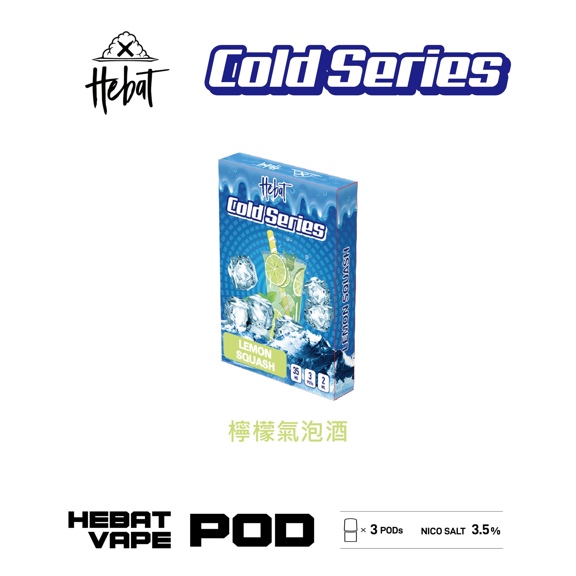 Hebat 喜貝 一代透明霧化彈｜檸檬氣泡酒口味・一代通用煙彈・清涼冰感
