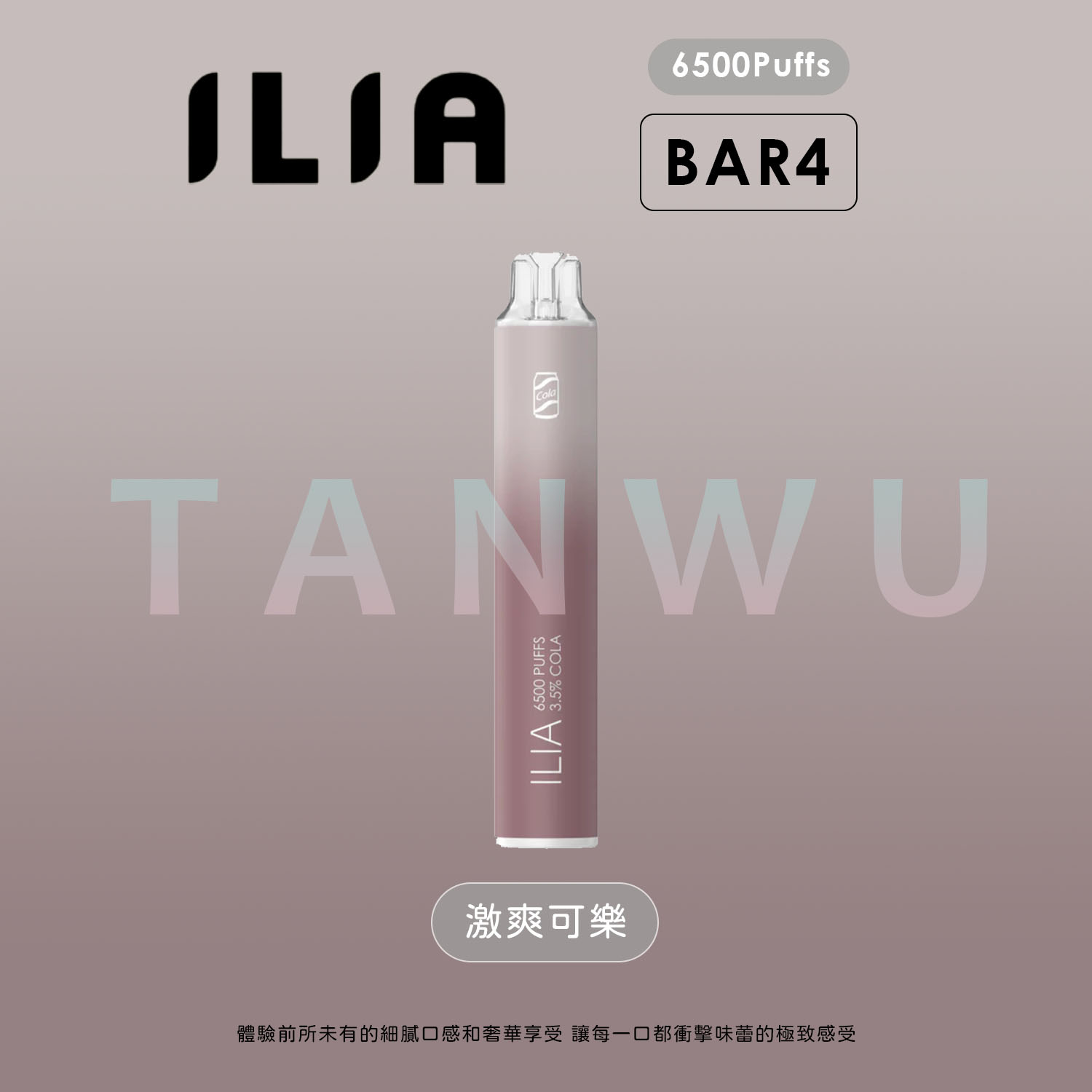 ILIA 哩啞 Bar 4 一次性電子煙｜激爽可樂・拋棄式電子煙・約 6500 口・續行升級