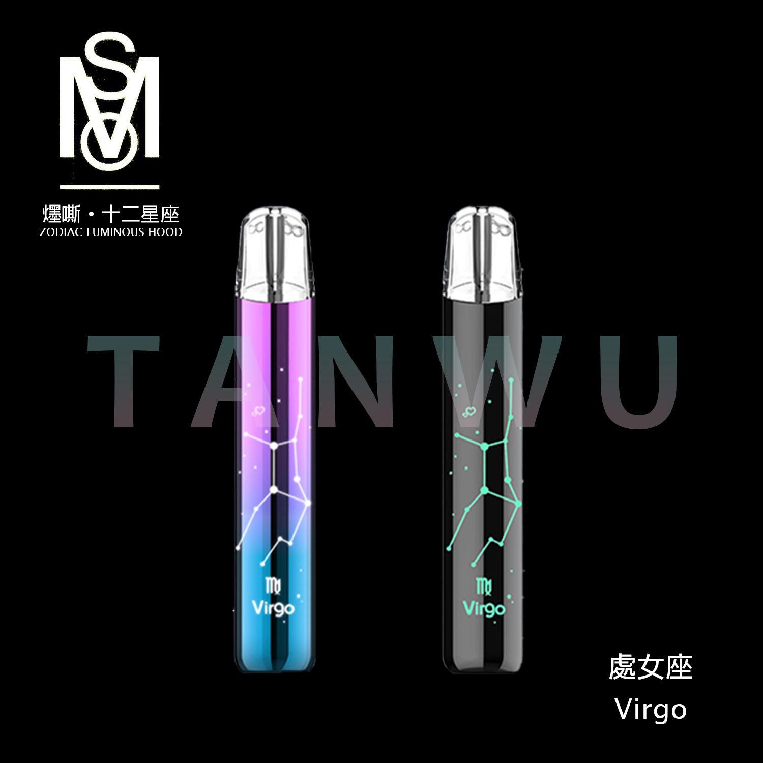 MSO 爅嘶 十二星座 一代通用主機｜處女座・發光煙桿・漸變色設計