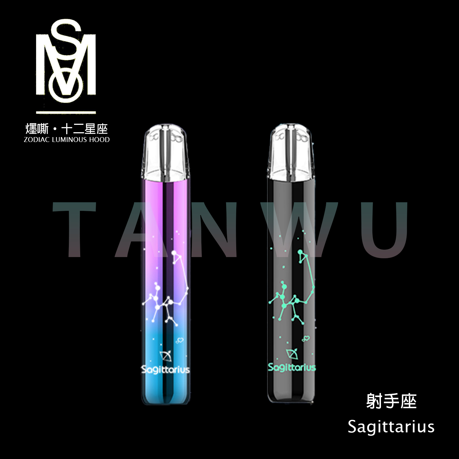 MSO 爅嘶 十二星座 一代通用主機｜射手座・發光煙桿・漸變色設計