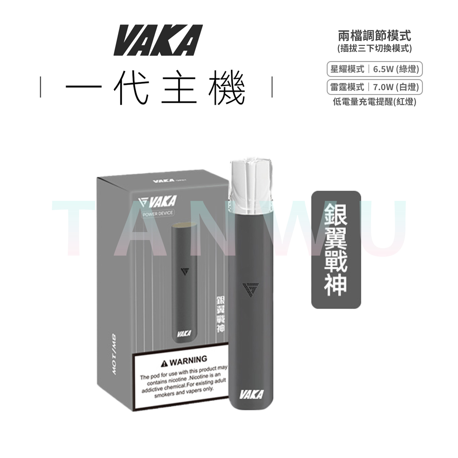 Vaka 一代通用電子煙主機｜銀翼戰神・雙檔功率調節・長效續航霧化桿