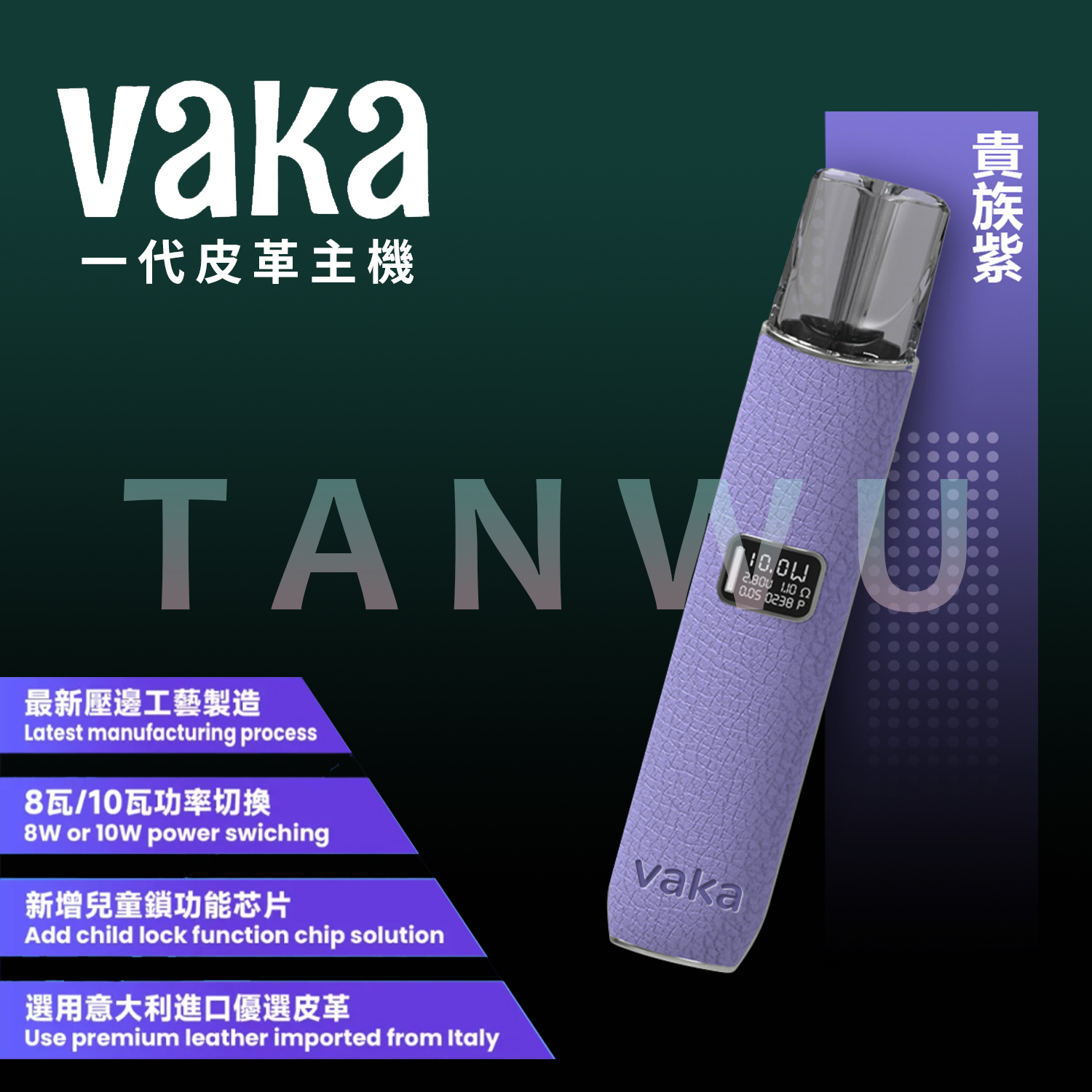 Vaka 一代通用主機｜貴族紫皮革主機・雙檔功率調節・電量顯示霧化桿