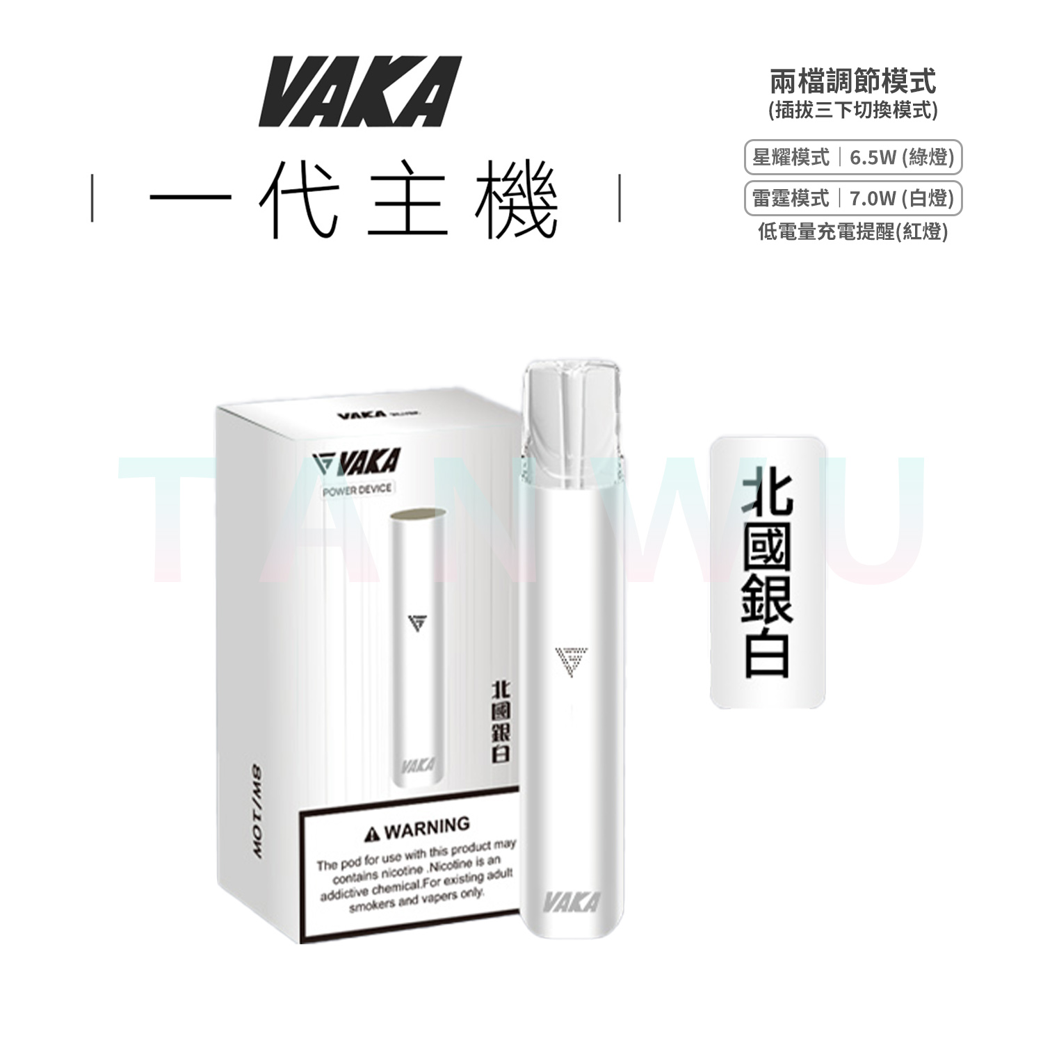 Vaka 一代通用電子煙主機｜北國銀白・雙檔功率調節・長效續航霧化桿