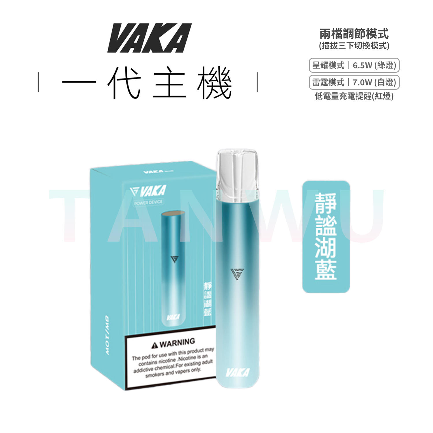 Vaka 一代通用電子煙主機｜靜謐湖藍・雙檔功率調節・長效續航霧化桿