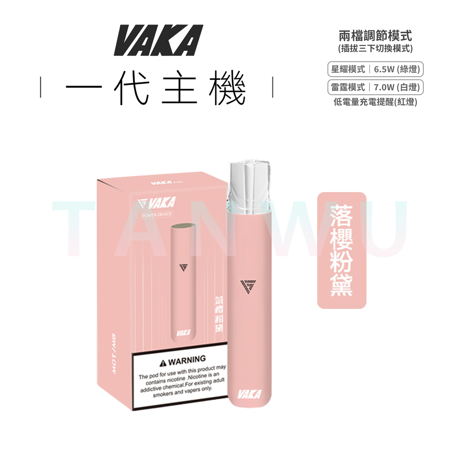 Vaka 一代通用電子煙主機｜落櫻粉黛・雙檔功率調節・長效續航霧化桿