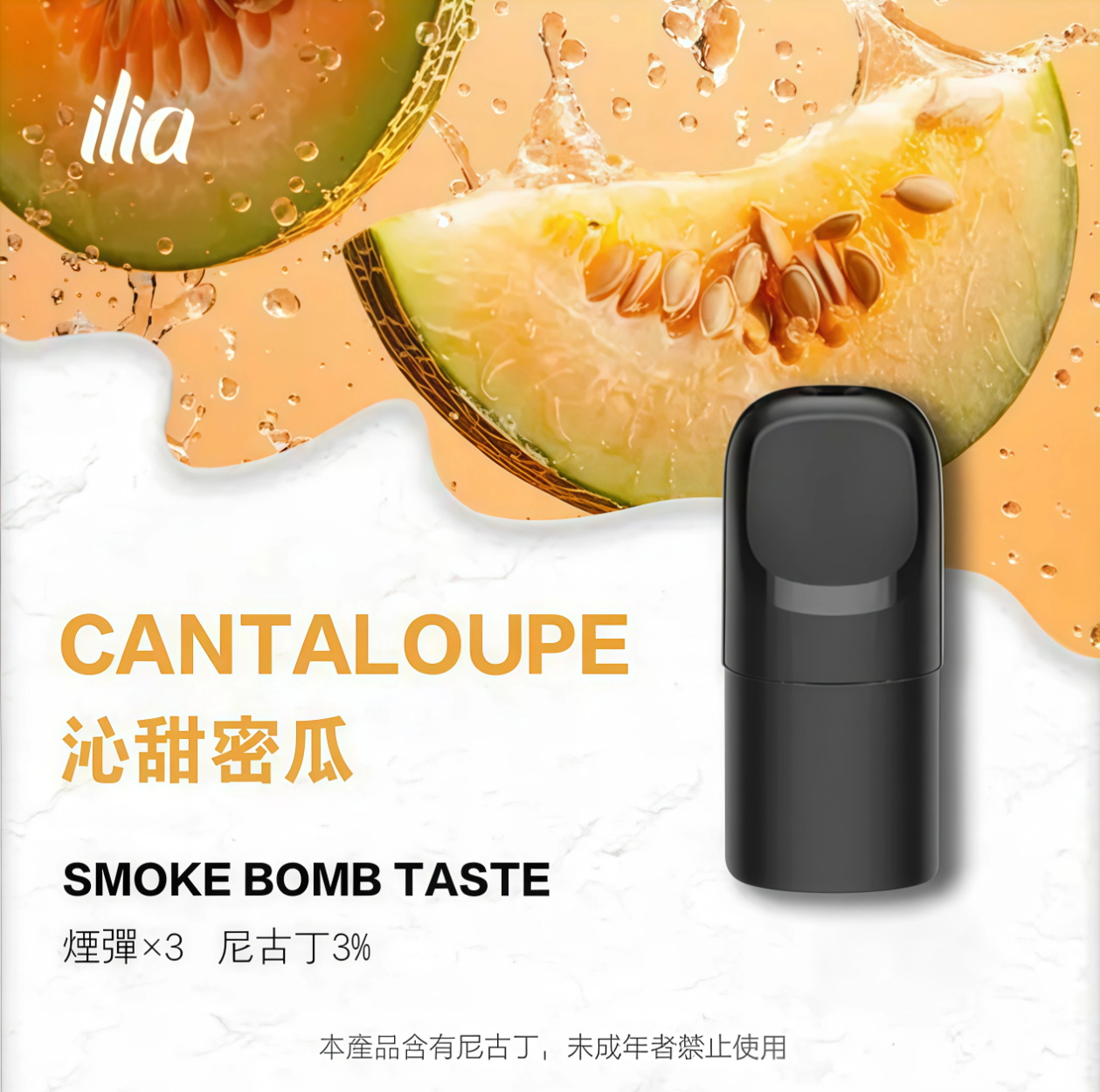 ILIA 哩啞 Ultra 五代霧化彈｜沁甜蜜瓜・四代／五代／六代通用煙彈