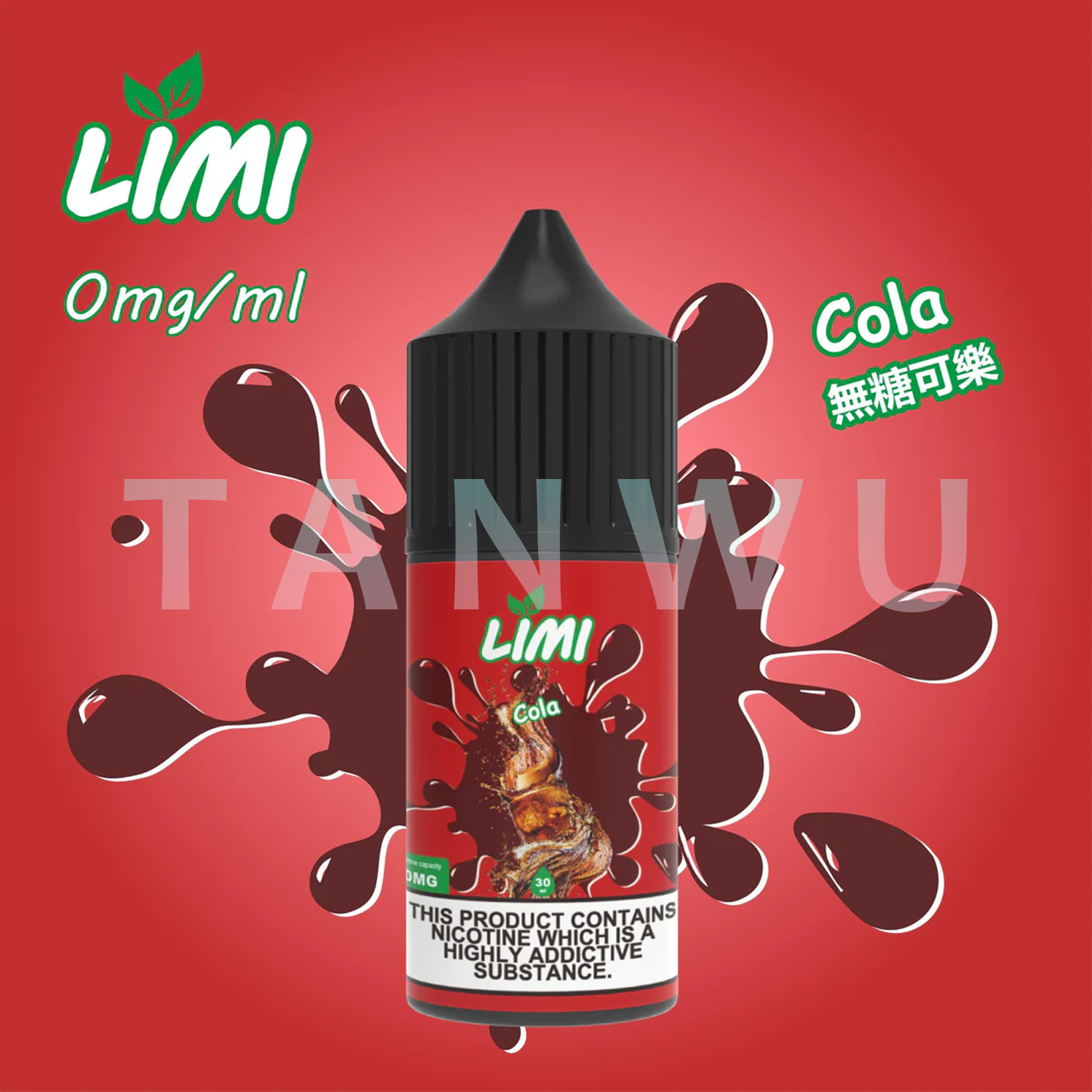 LIMI｜小煙油 30ml 20mg｜無糖可樂．口感純正多種口味