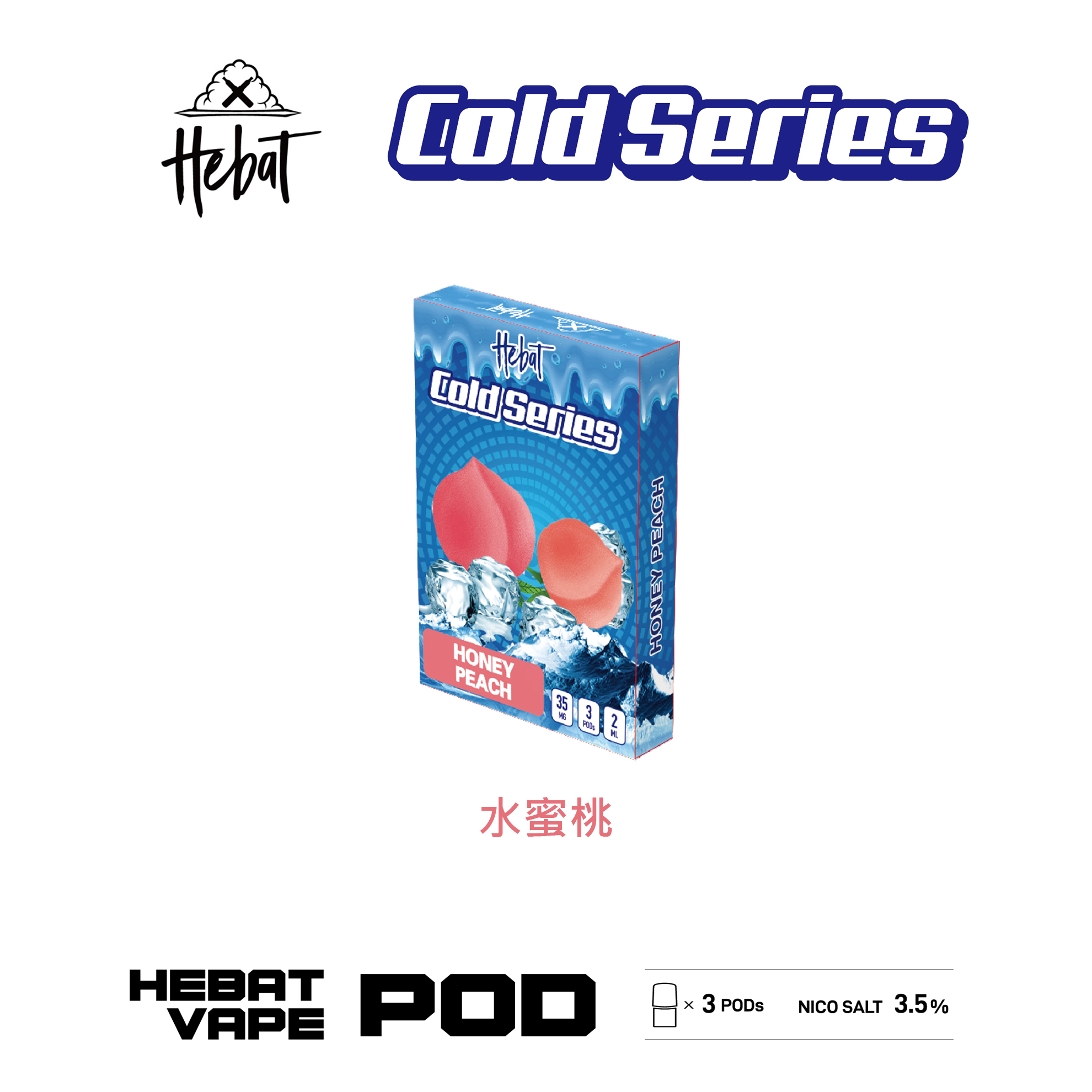 Hebat 喜貝 一代透明霧化彈｜水蜜桃口味・一代通用煙彈・清涼冰感